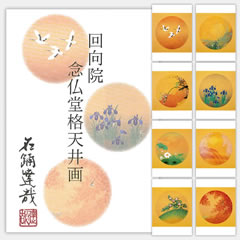 回向院念仏堂格天井画ポストカード 回向院念仏堂格天井画ポストカード