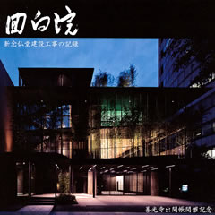 新念仏堂建設工事の記録 新念仏堂建設工事の記録