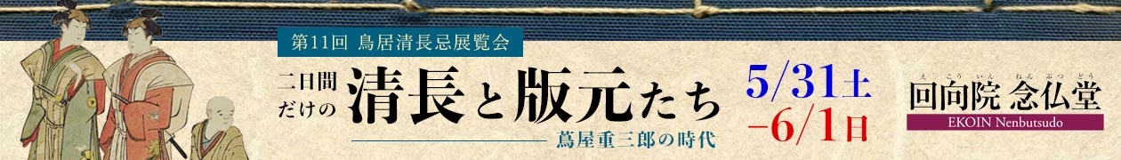 第11回鳥居清長忌展覧会「二日間だけの清長と版元たち〜蔦屋重三郎の時代」