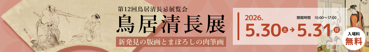 第12回鳥居清長忌展覧会「鳥居清長展〜新発見の版画とまぼろしの肉筆」