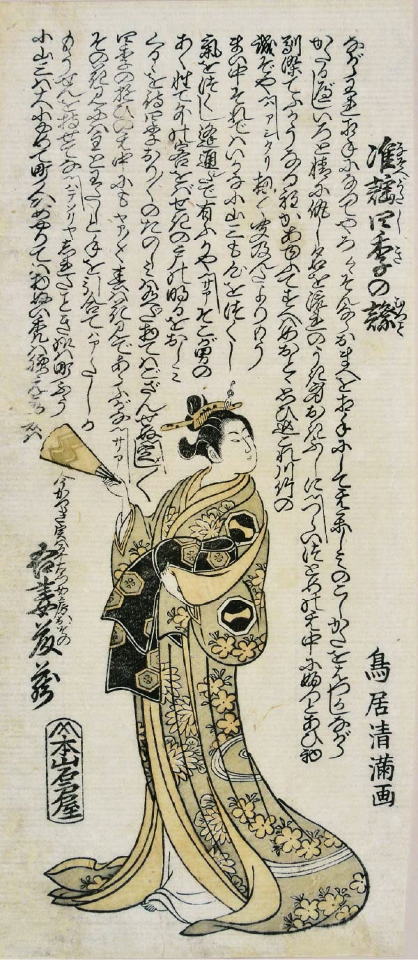 鳥居清満《吾妻藤蔵》