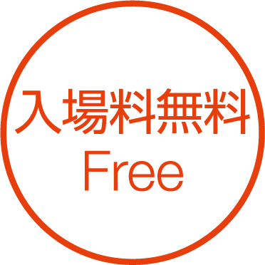 入場料無料