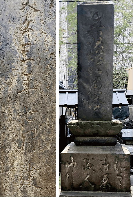 当院内「無縁法界塔」と揮毫された供養塔 文久三年(1863)建立の銘