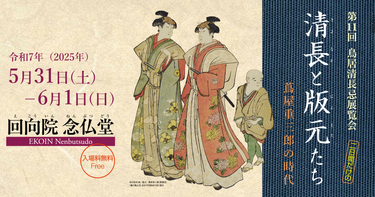 第11回鳥居清長忌展覧会「二日間だけの清長と版元たち〜蔦屋重三郎の時代」の外観