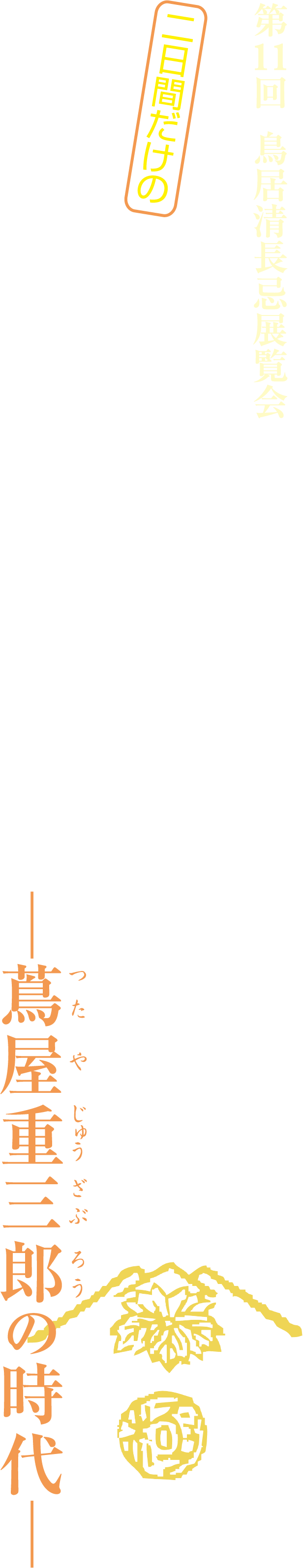 第11回 鳥居清長忌展覧会「二日間だけの清長と版元たち〜蔦屋重三郎の時代」