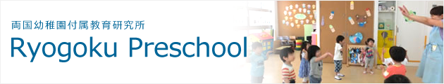 両国幼稚園付属教育研究所「Ryogoku Preschool」