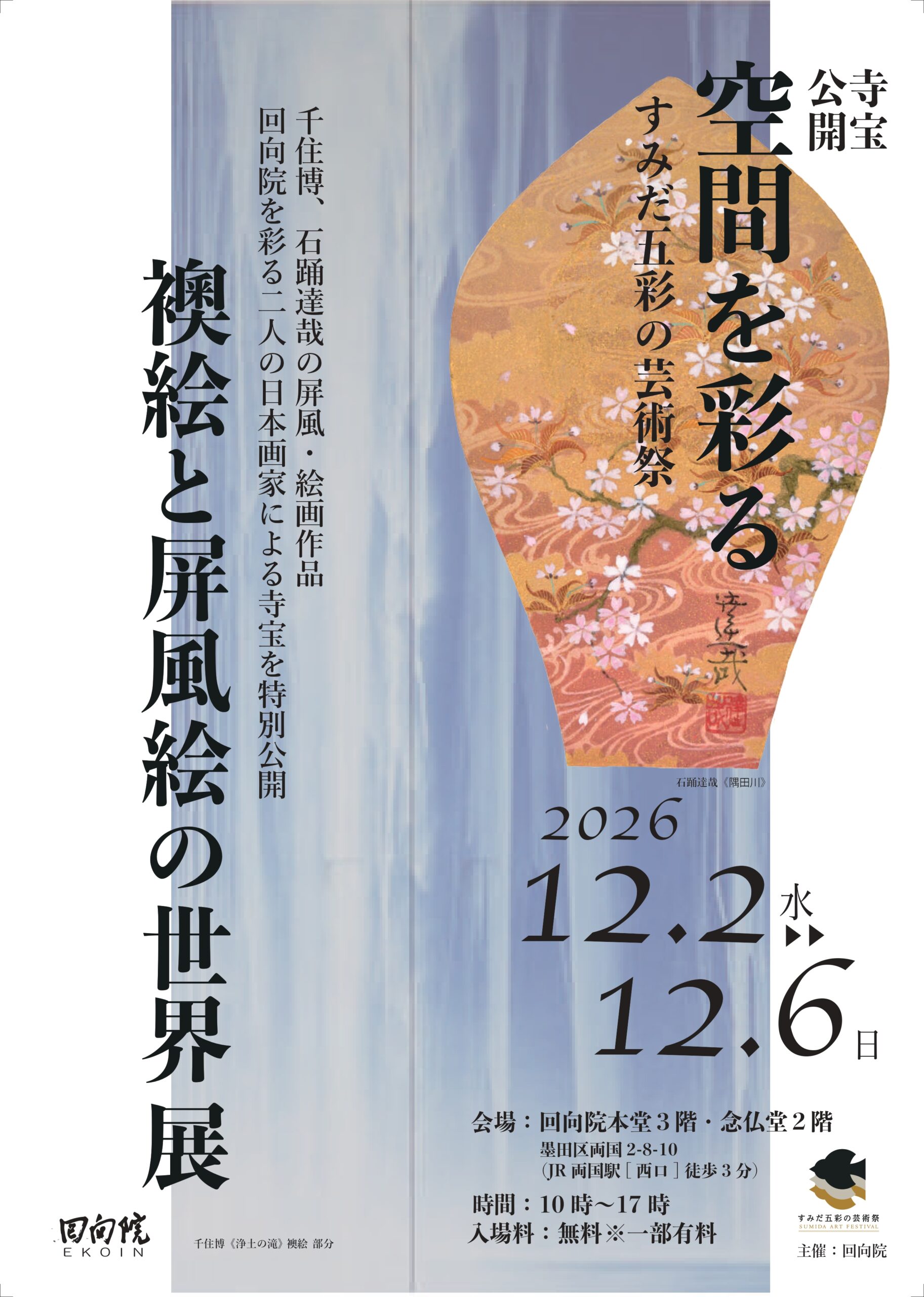 寺宝公開 空間を彩る「襖絵と屏風絵の世界展」チラシ 表面