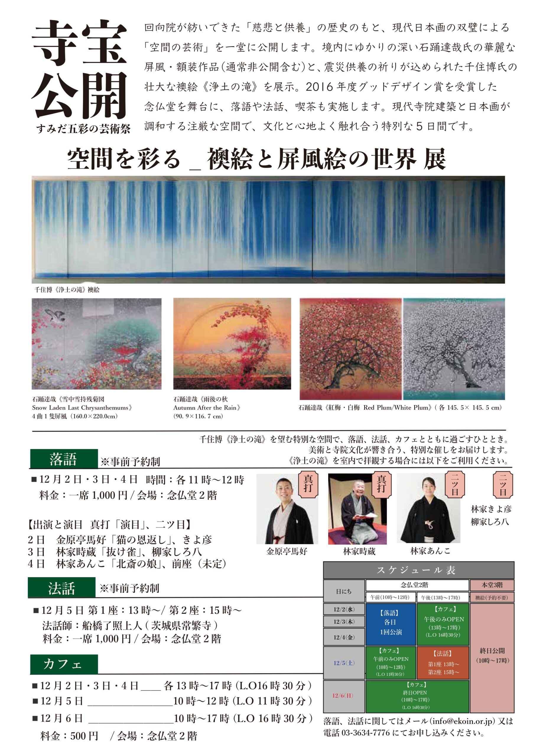 寺宝公開 空間を彩る「襖絵と屏風絵の世界展」チラシ 裏面